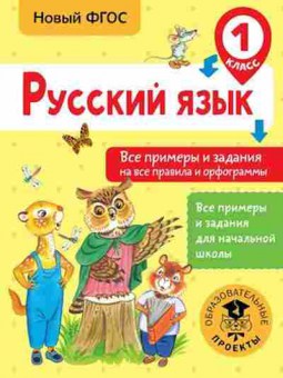 Книга Русс.яз. 1кл. Все примеры и задания на все правила и орфограммы Шевелева Н.Н., б-3324, Баград.рф